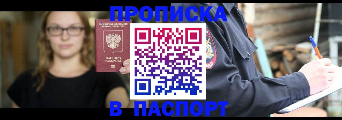 прописка в Енисейске