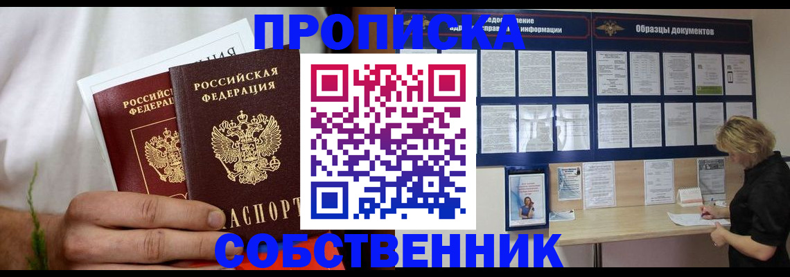 пропишу в квартире в Енисейске